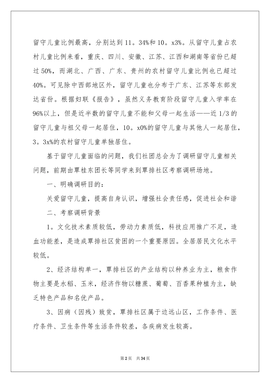 关爱留守儿童社会实践报告_第2页