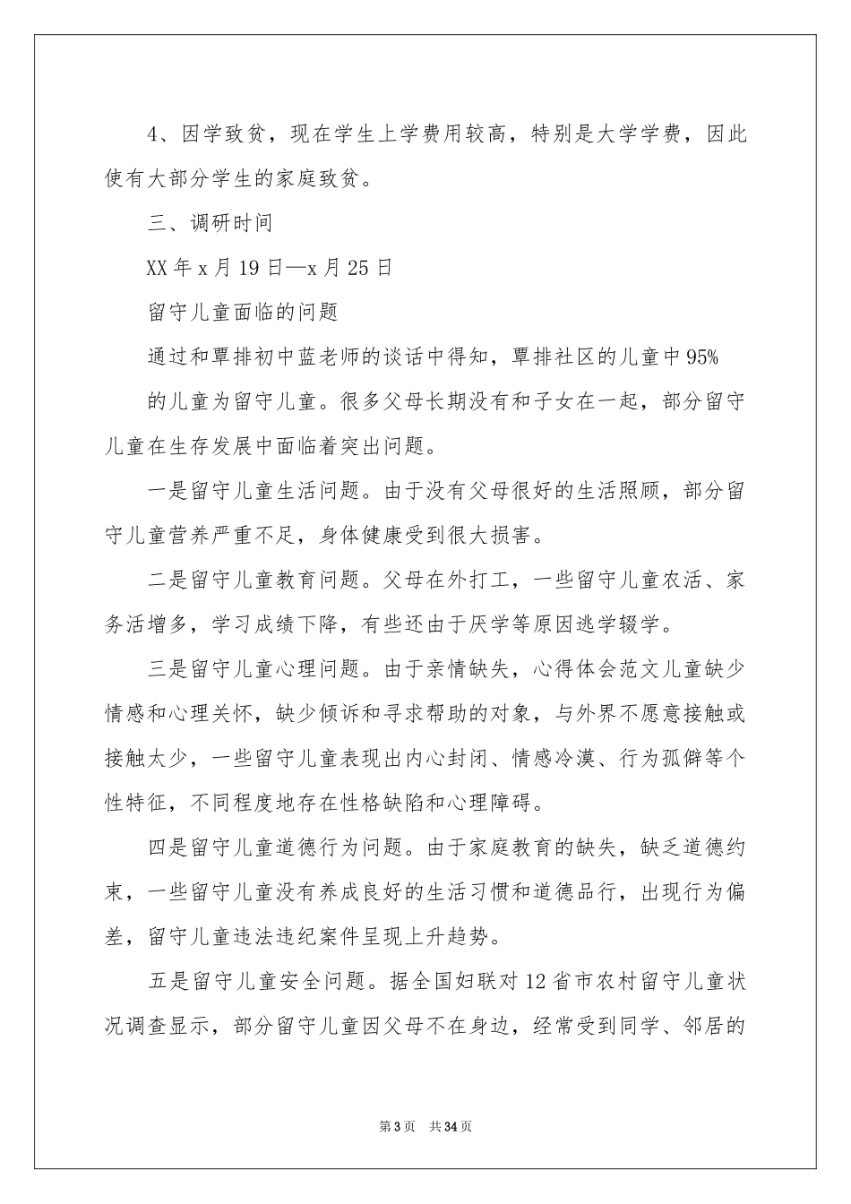 关爱留守儿童社会实践报告_第3页