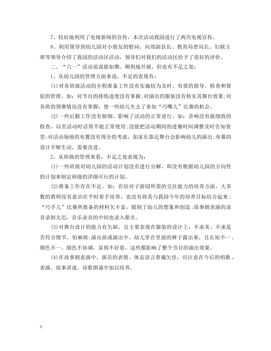 幼儿园六一儿童节活动总结 _第3页