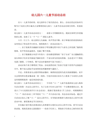 幼儿园六一儿童节活动总结 