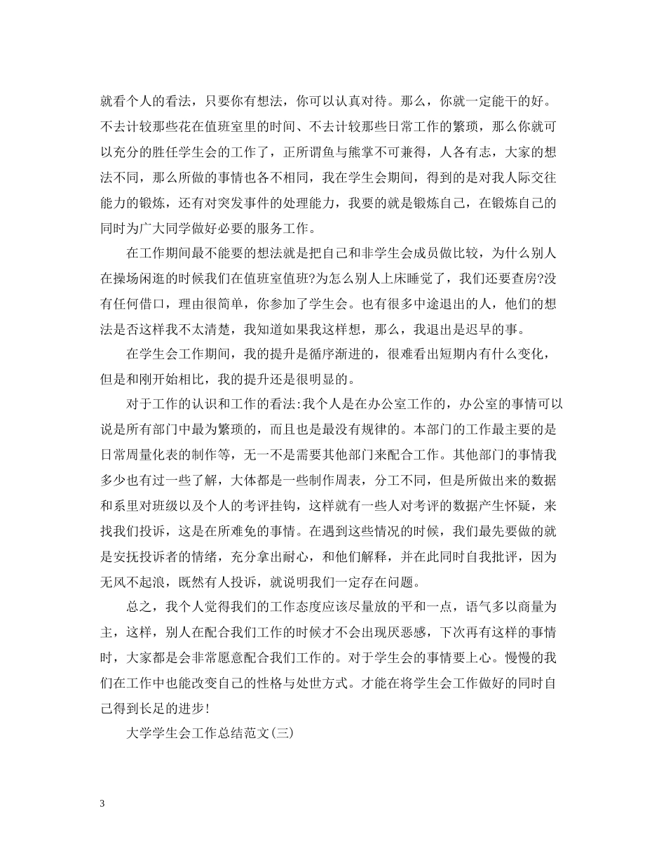 大学学生会工作总结范文2_第3页