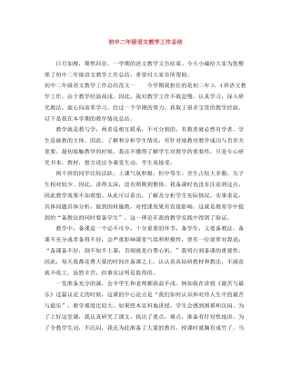 初中二年级语文教学工作总结