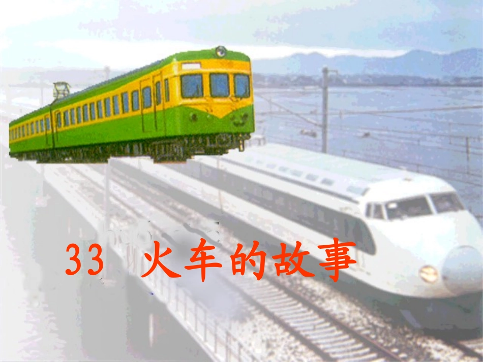 __火车的故事_第1页