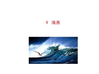 《海燕》PPT课件