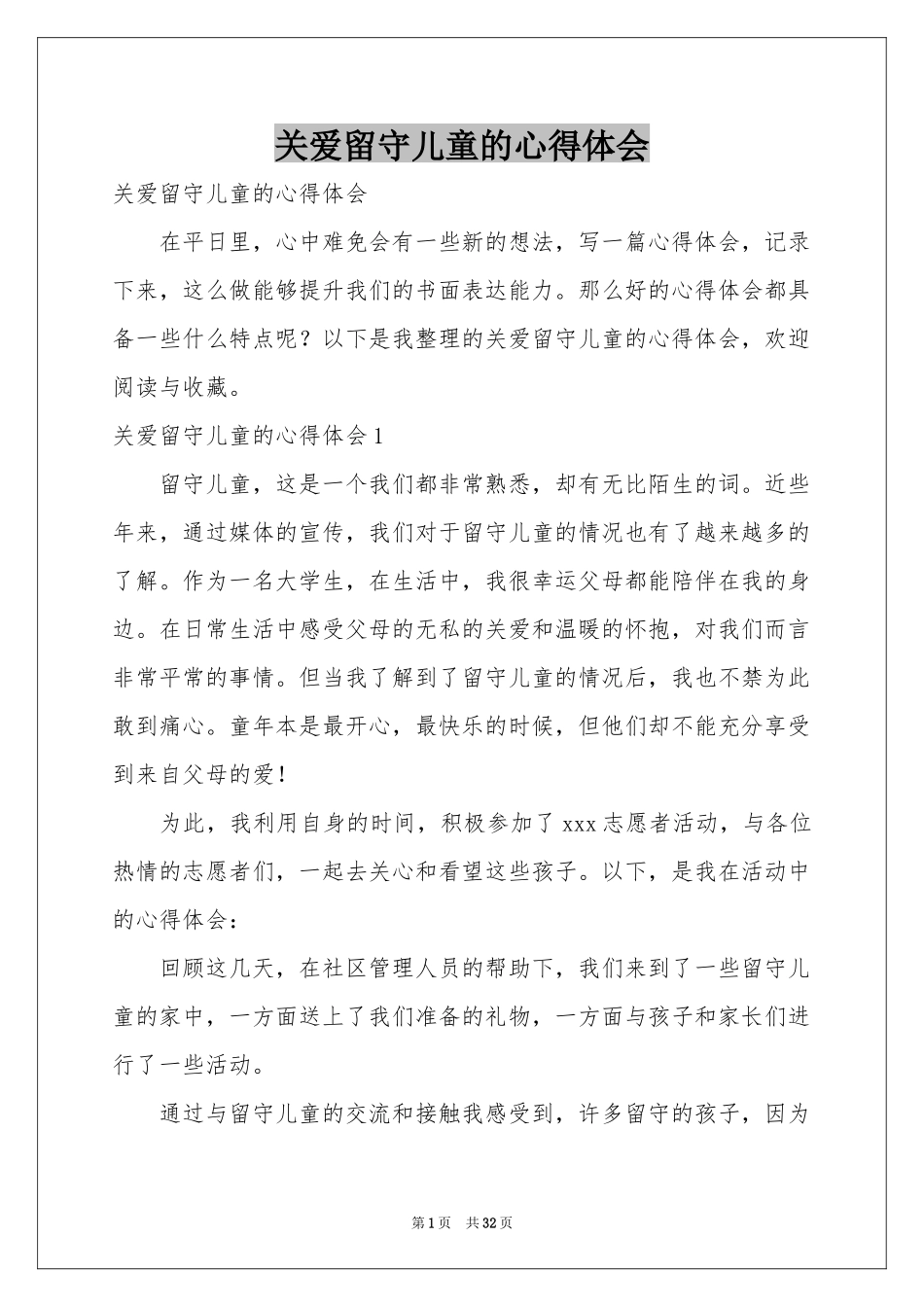 关爱留守儿童的体会心得_第1页