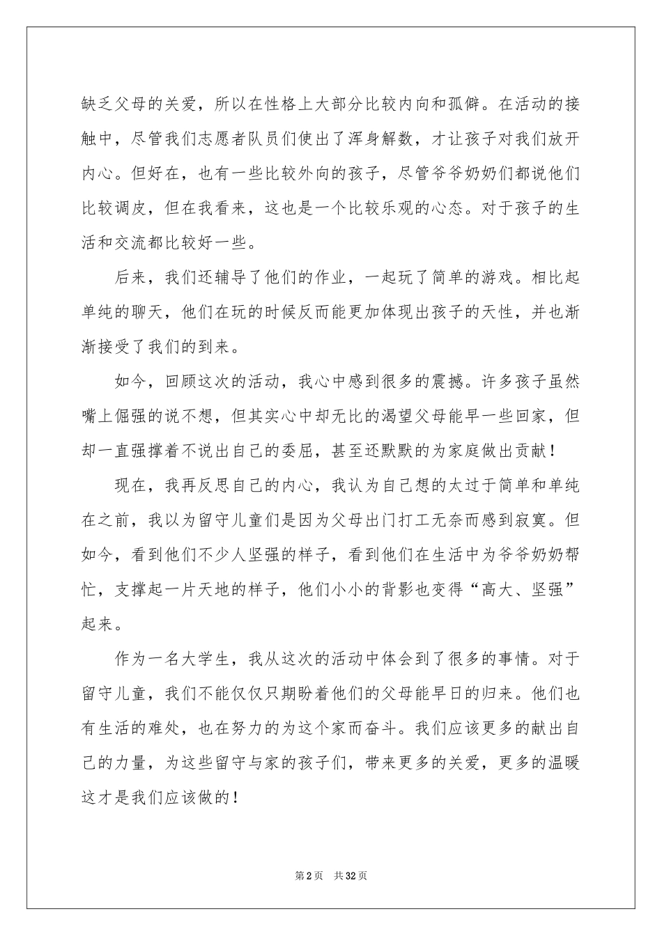 关爱留守儿童的体会心得_第2页