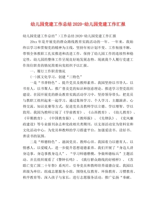 幼儿园党建工作总结2020-幼儿园党建工作汇报 
