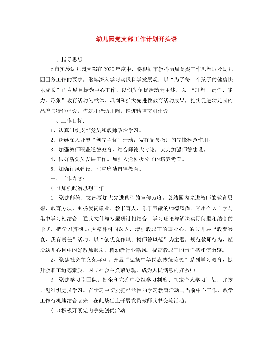幼儿园党支部工作计划开头语 _第1页