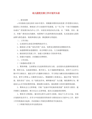 幼儿园党支部工作计划开头语 