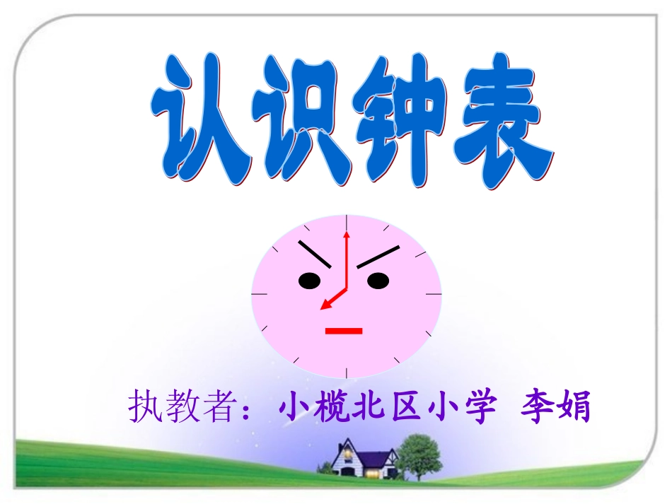 《认识钟表》课件_第3页