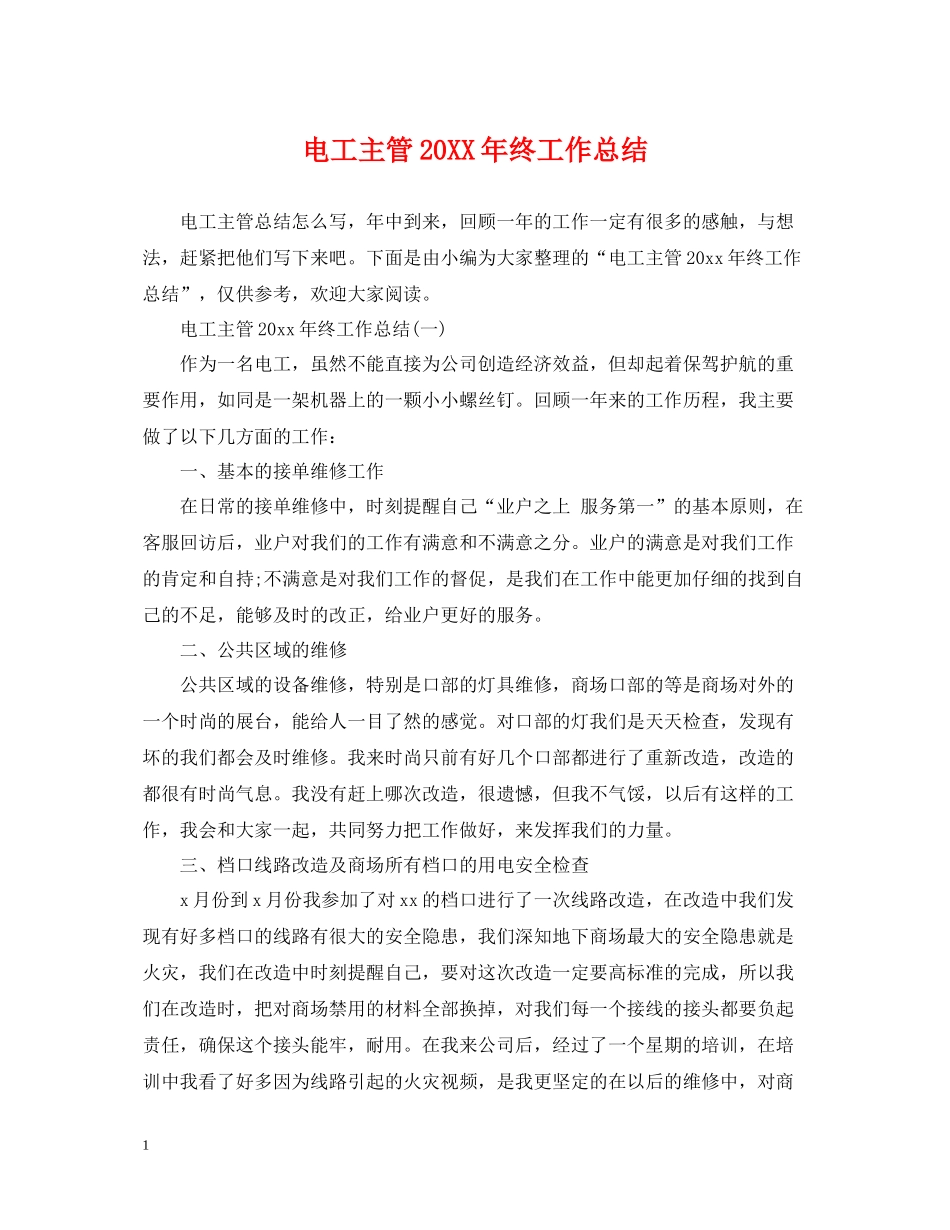 电工主管终工作总结_第1页