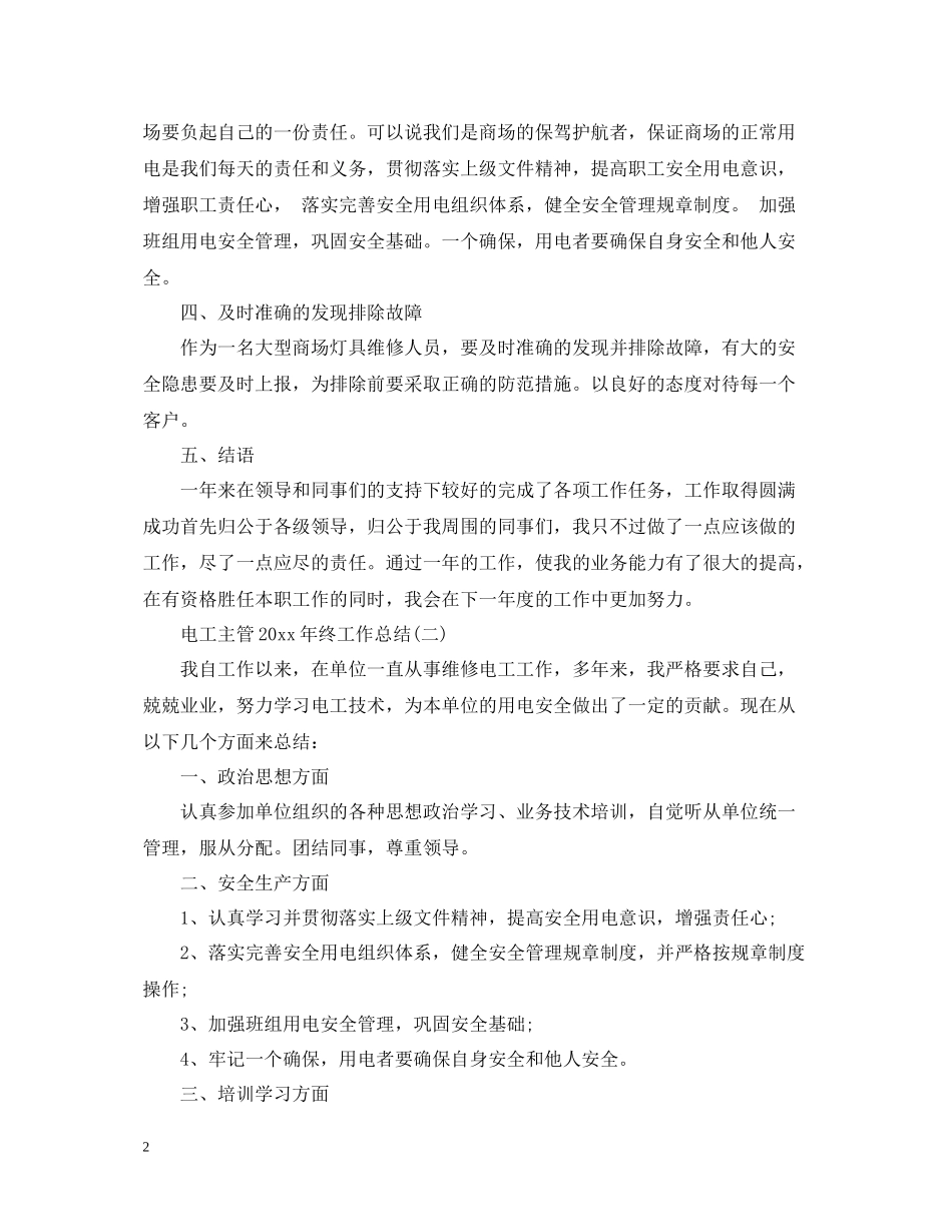 电工主管终工作总结_第2页