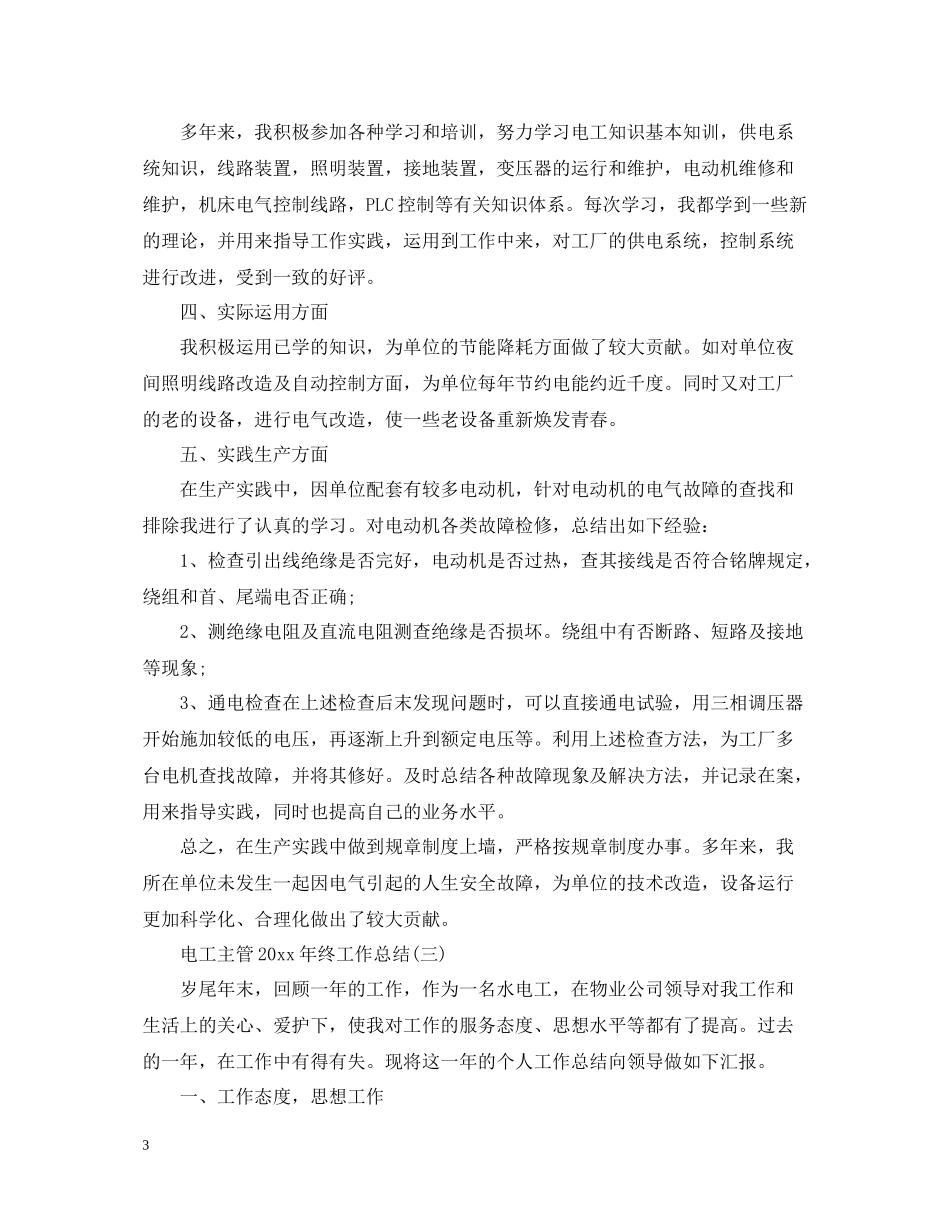 电工主管终工作总结_第3页
