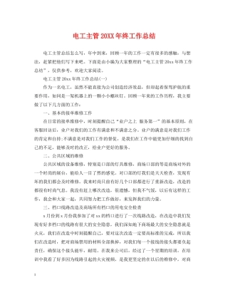 电工主管终工作总结