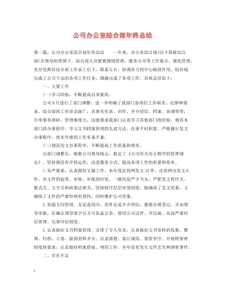 公司办公室综合部年终总结