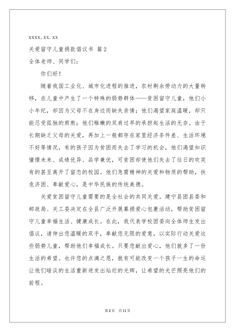 关爱留守儿童捐款倡议书汇编7篇_第2页