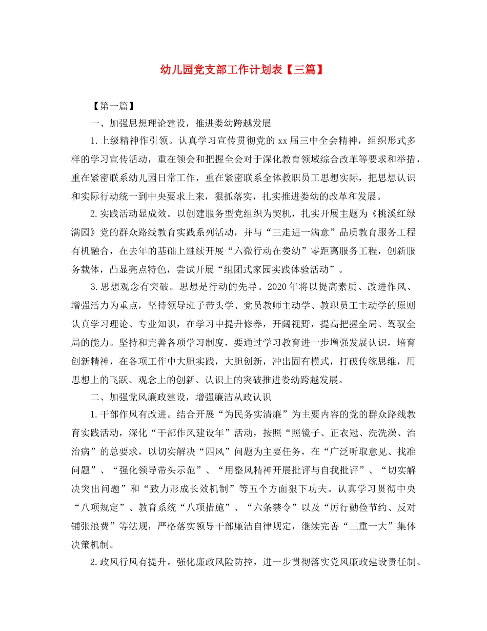 幼儿园党支部工作计划表【三篇】 _第1页