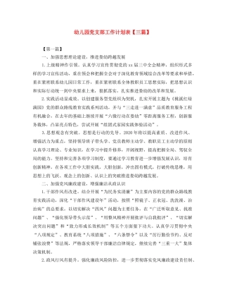 幼儿园党支部工作计划表【三篇】 