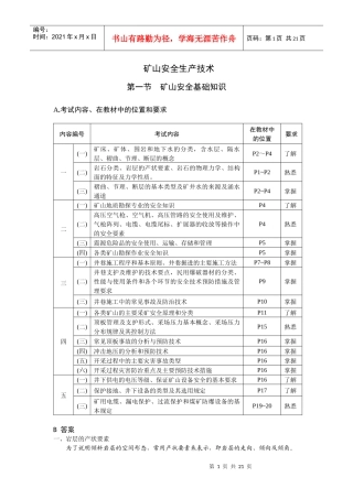 矿山安全生产技术应试指南