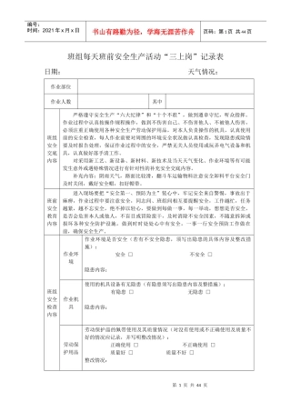 班组每天班前安全生产活动三上岗记录表