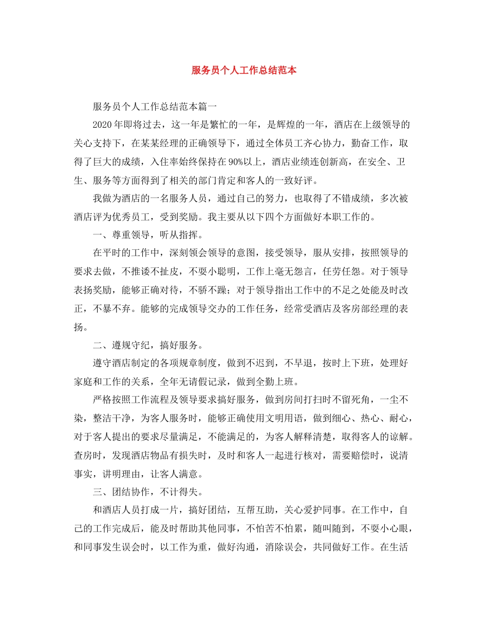 服务员个人工作总结范本_第1页