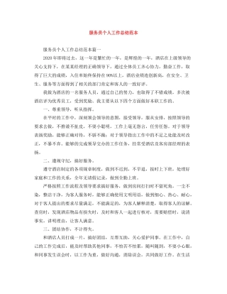 服务员个人工作总结范本