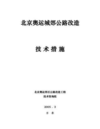 北京奥运城郊公路改造工程技术
