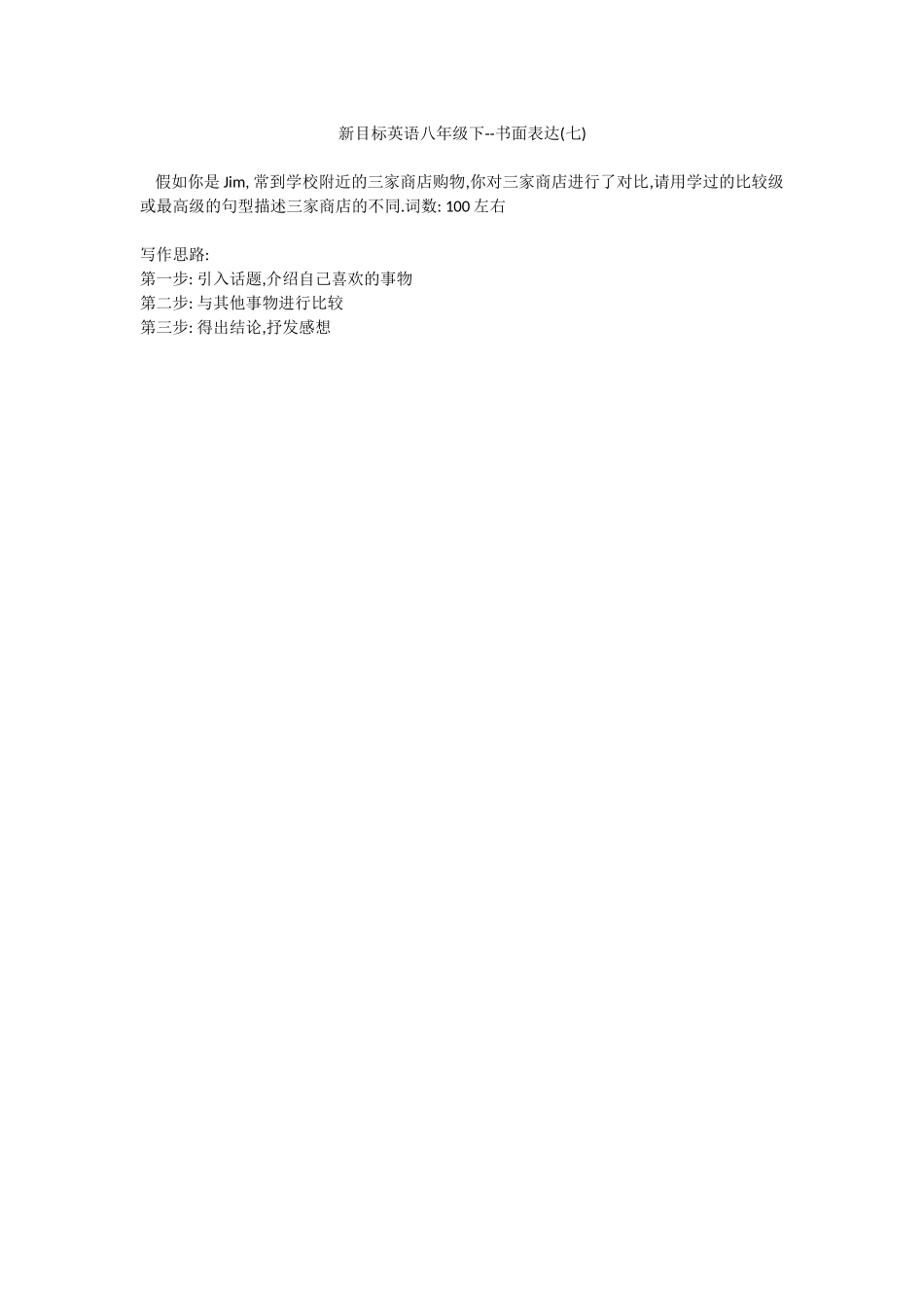 新目标英语八年级下--书面表达(七)_第1页