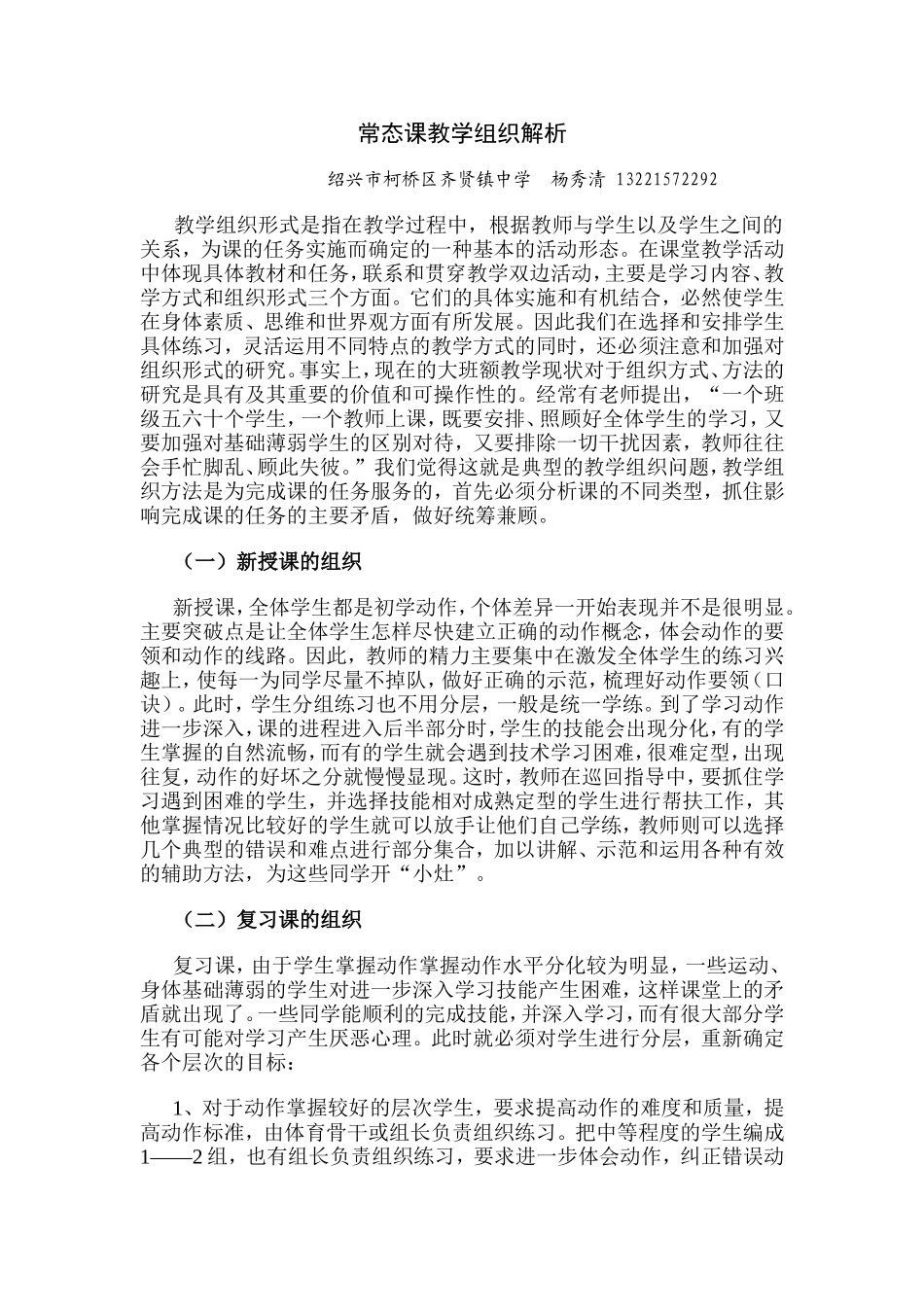 常态课教学组织解析（杨秀清）_第1页