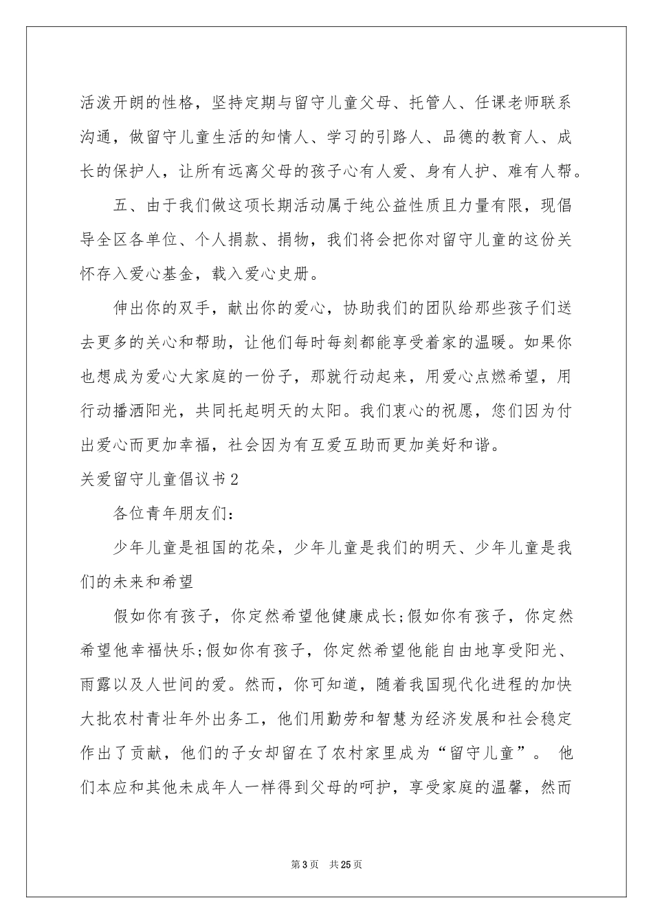 关爱留守儿童倡议书15篇_第3页