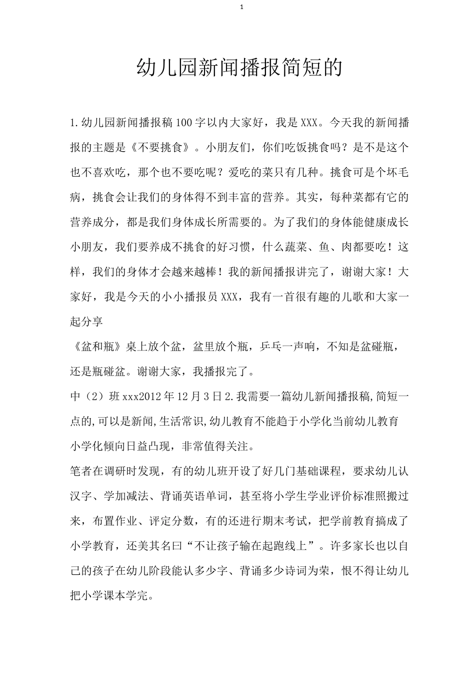 幼儿园新闻播报简短的_第1页