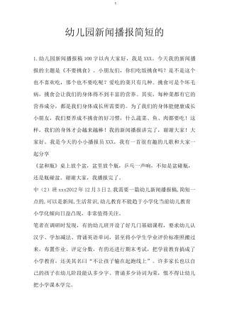 幼儿园新闻播报简短的