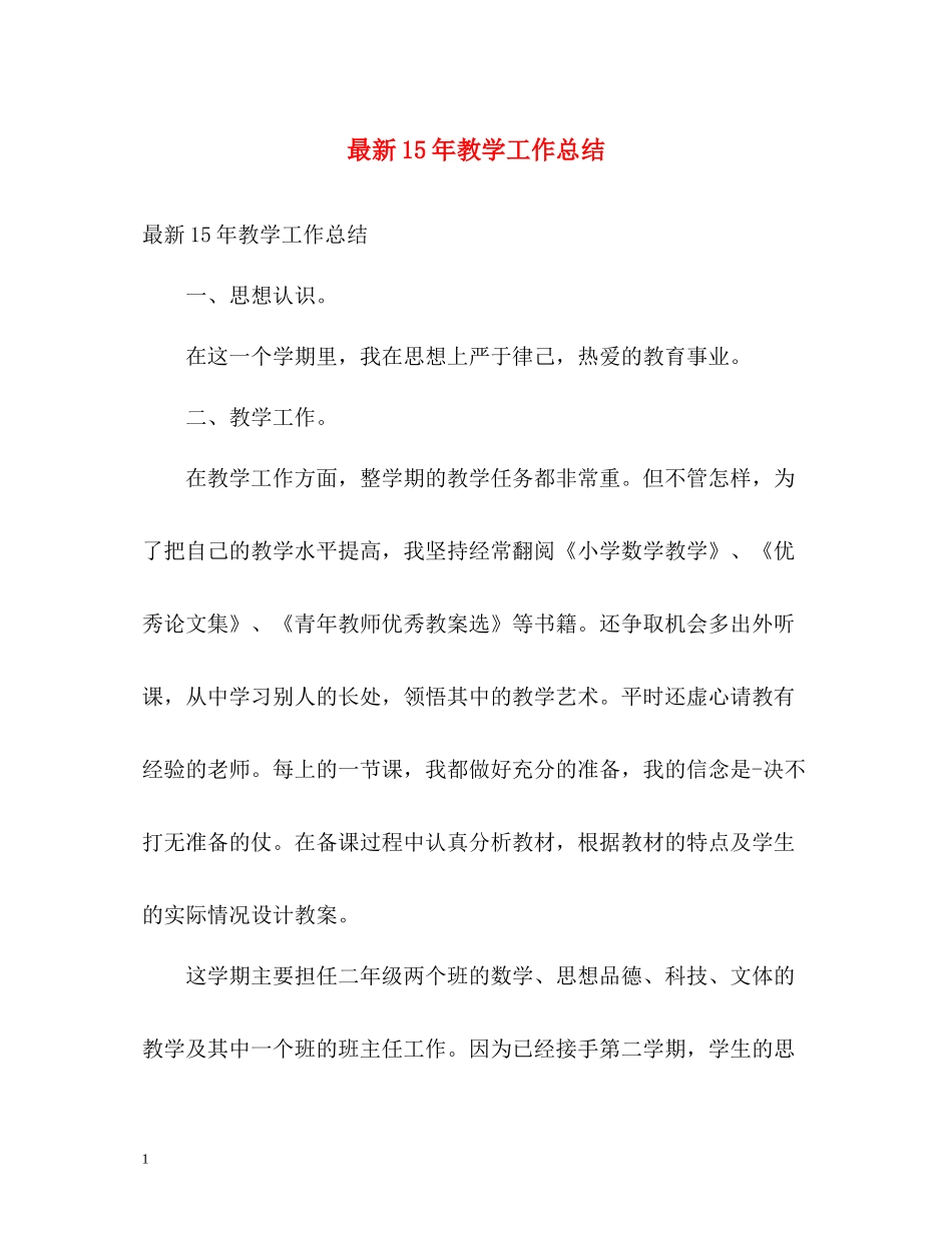 教学工作总结8_第1页