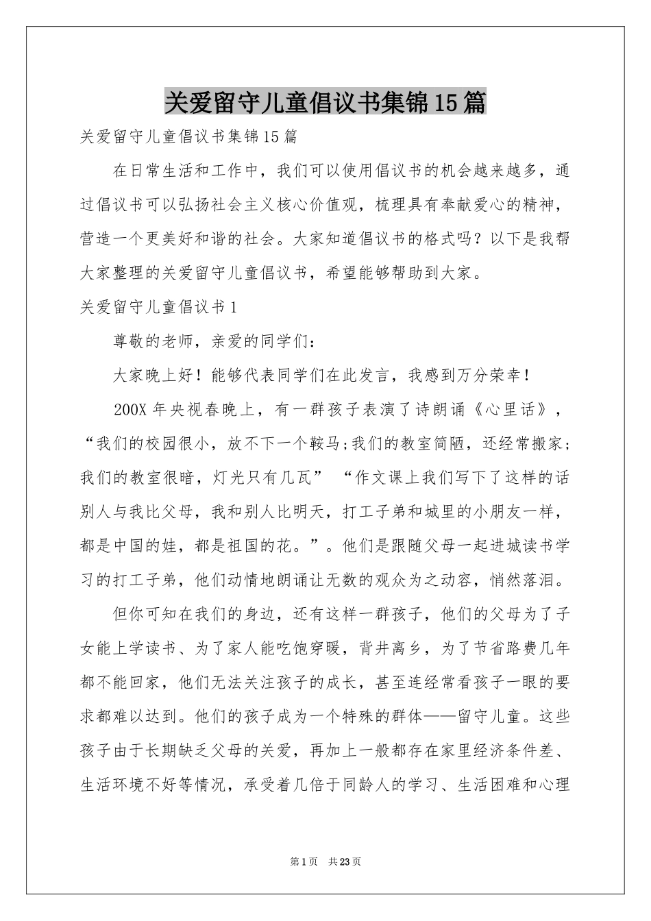 关爱留守儿童倡议书集锦15篇_第1页