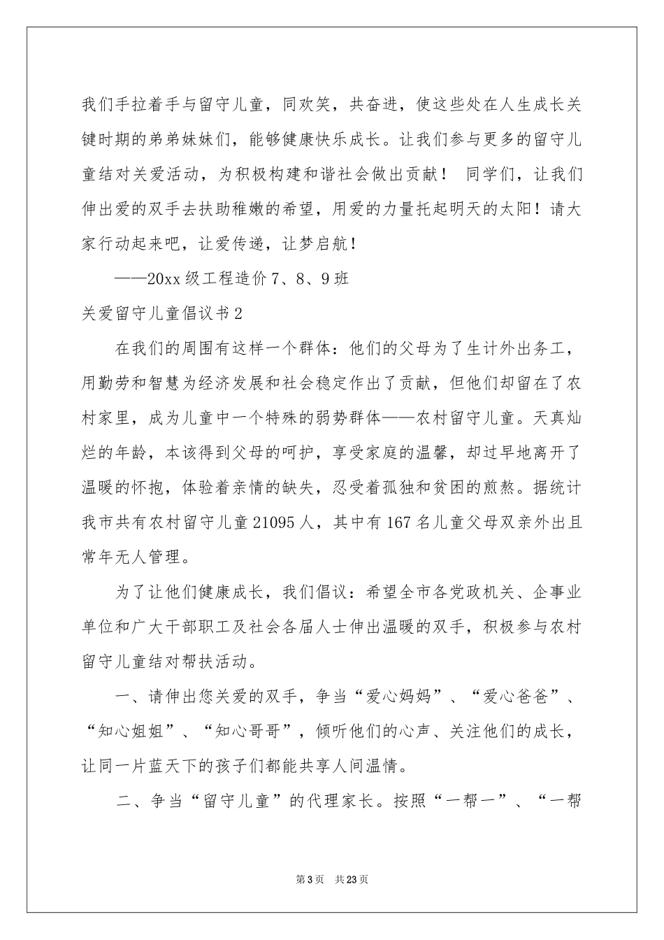 关爱留守儿童倡议书集锦15篇_第3页