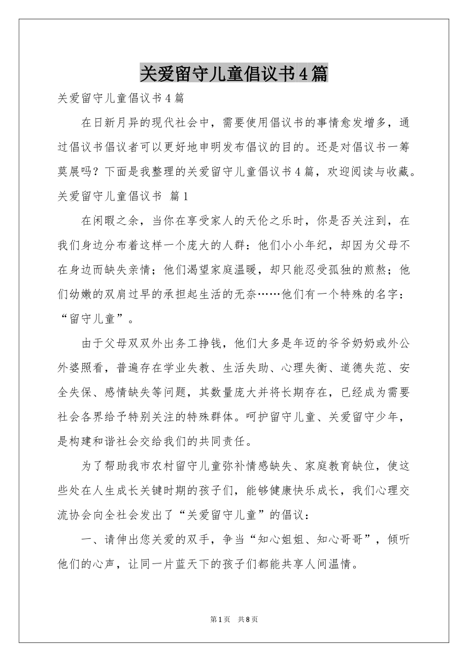 关爱留守儿童倡议书4篇_第1页