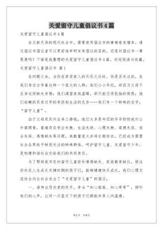 关爱留守儿童倡议书4篇