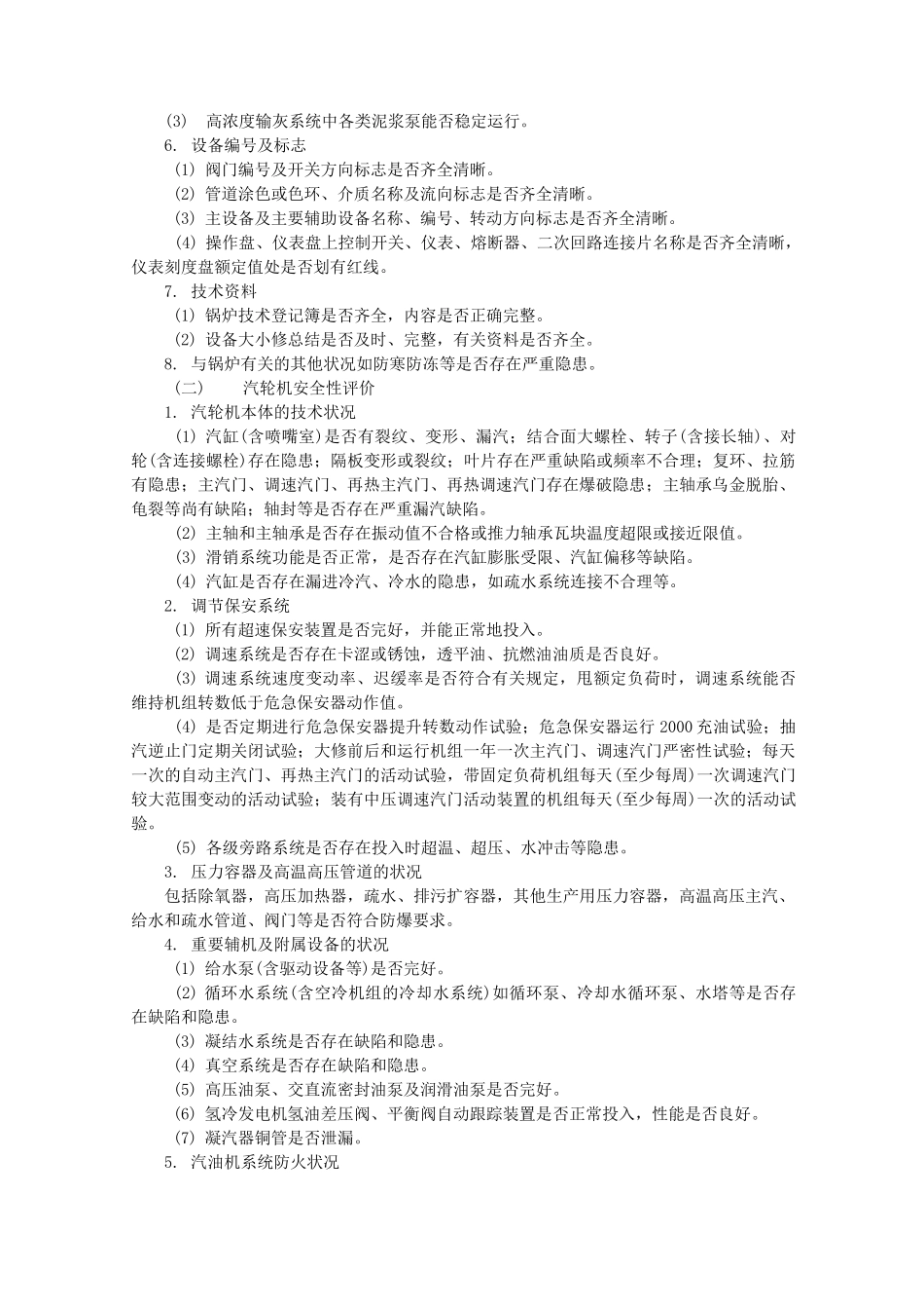 火力发电厂的安全性评价 _第2页