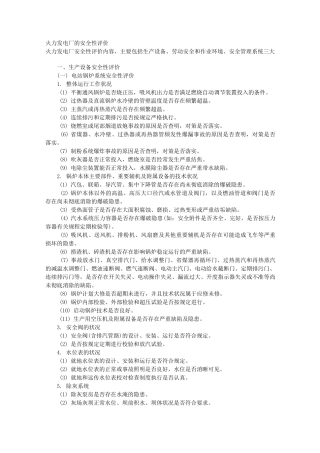 火力发电厂的安全性评价 