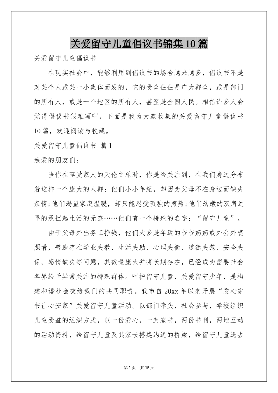 关爱留守儿童倡议书锦集10篇_第1页