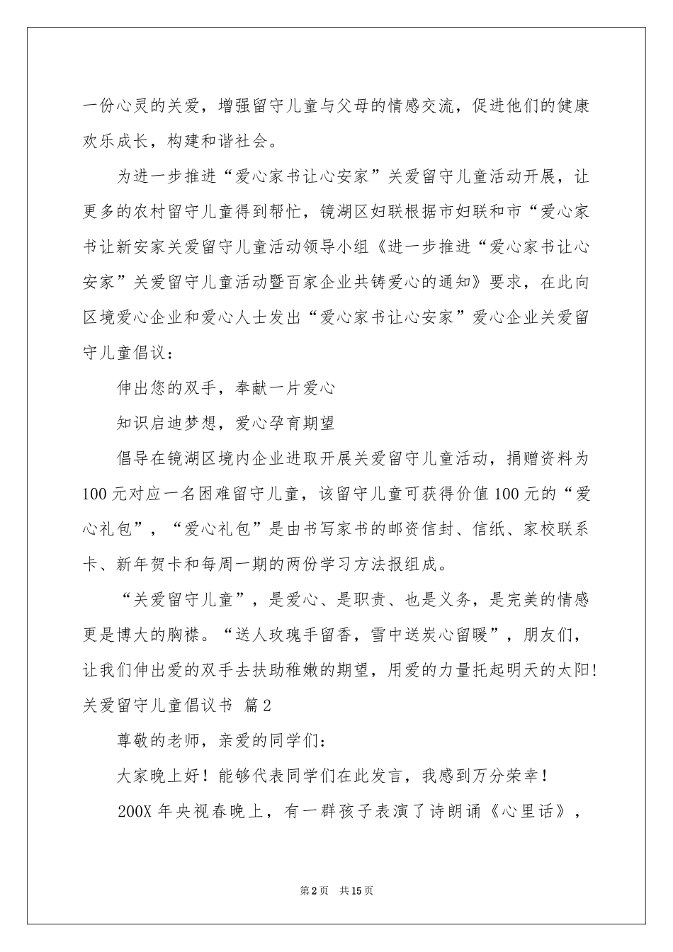 关爱留守儿童倡议书锦集10篇_第2页