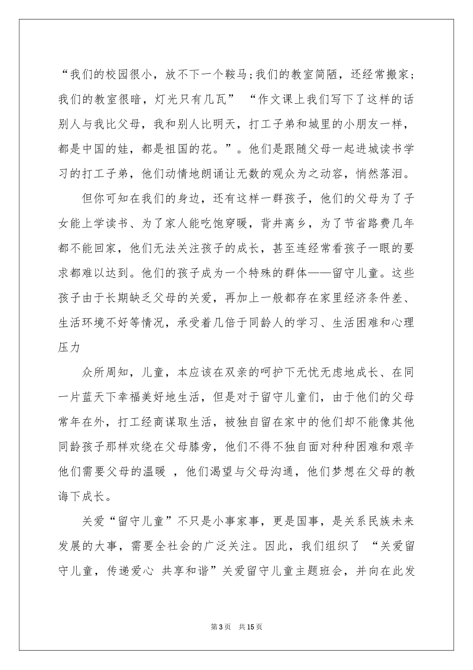 关爱留守儿童倡议书锦集10篇_第3页