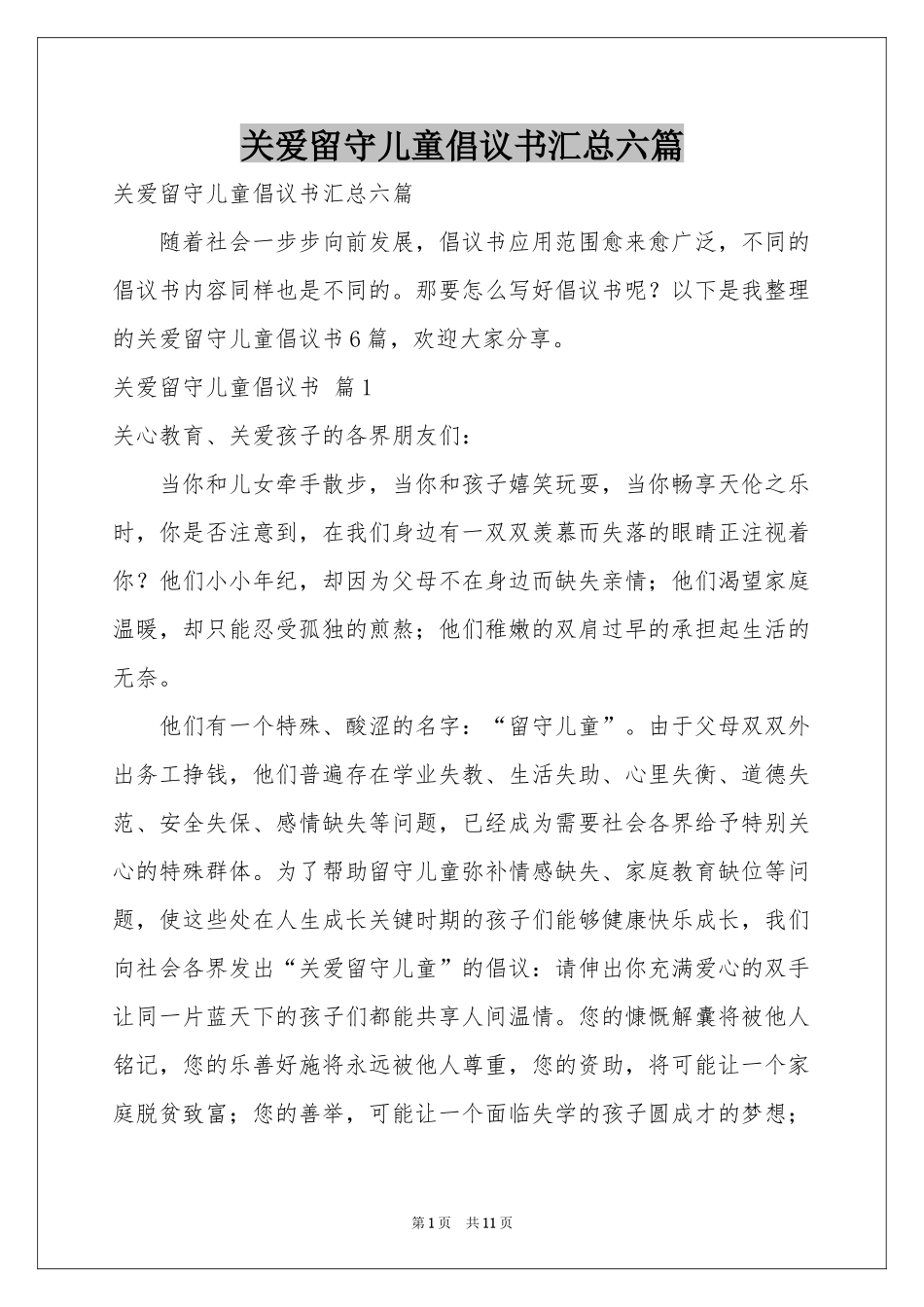 关爱留守儿童倡议书汇总六篇_第1页