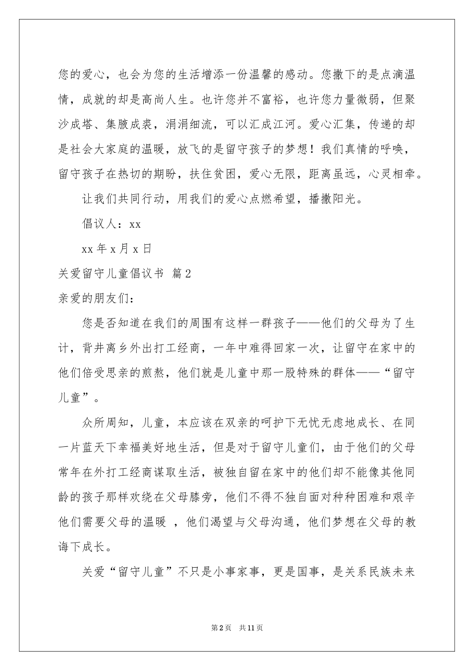 关爱留守儿童倡议书汇总六篇_第2页