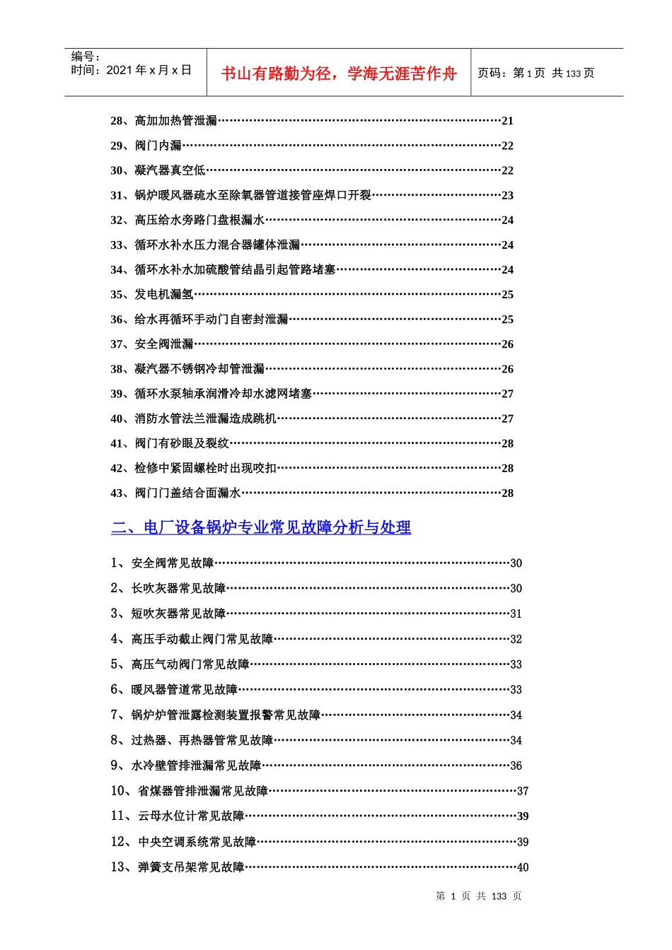 电厂设备常见故障分析与处理_第3页