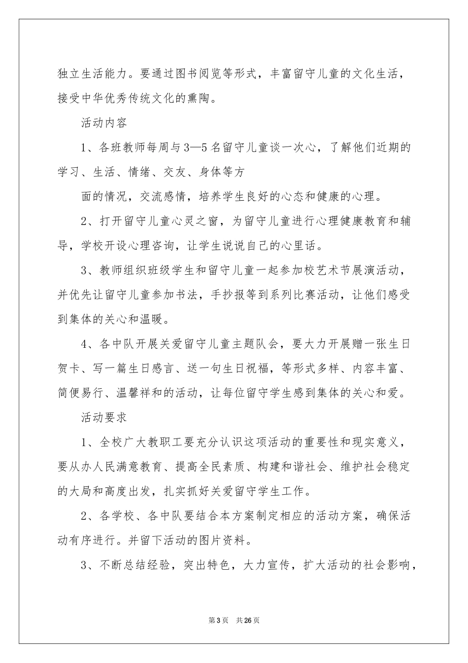 关爱留守儿童倡议书合集15篇_第3页