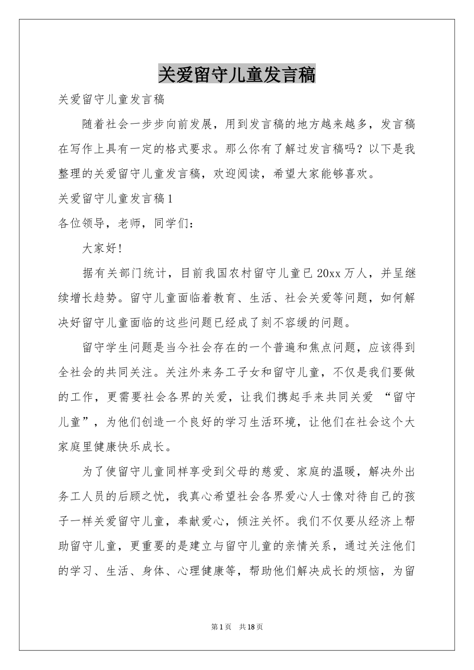 关爱留守儿童发言稿_第1页