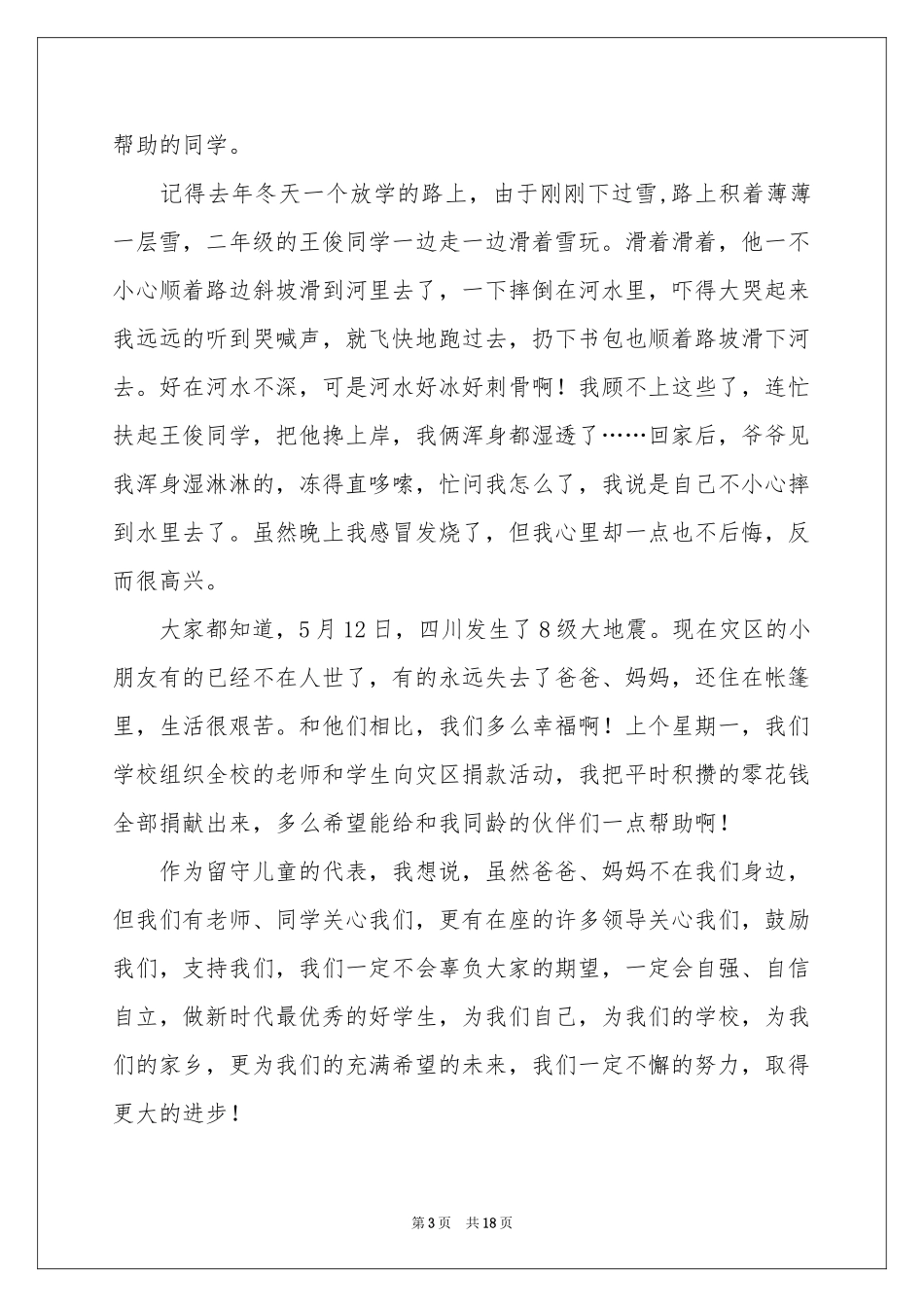关爱留守儿童发言稿_第3页