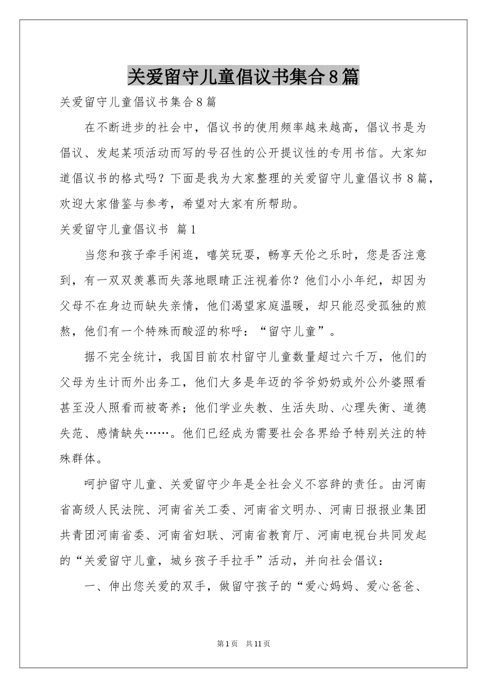 关爱留守儿童倡议书集合8篇_第1页