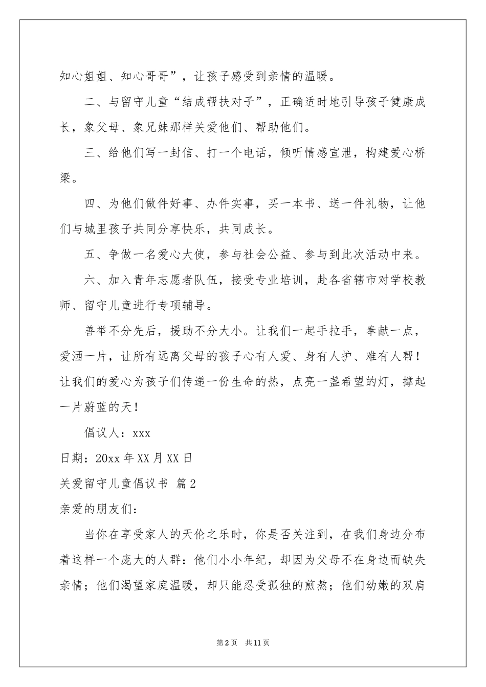 关爱留守儿童倡议书集合8篇_第2页